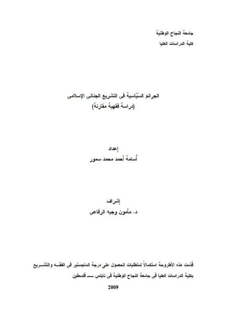 الجرائم السياسية في التشريع الجنائي الإسلامي دراسة فقهية مقارنة