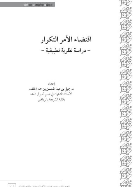 اقتضاء الأمر التكرار دراسة نظرية تطبيقية