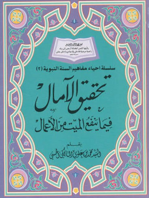 تحقيق الآمال فيما ينفع الميت من الأعمال