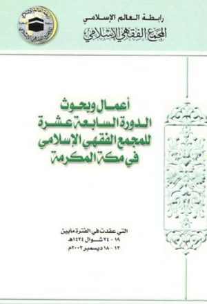 أعمال وبحوث الدورة السابعة عشرة للمجمع الفقهي الإسلامي في مكة المكرمة