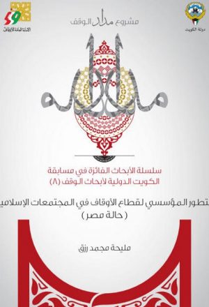التطور المؤسسي لقطاع الأوقاف في المجتمعات الإسلامية دراسة حالة جمهورية مصر العربية