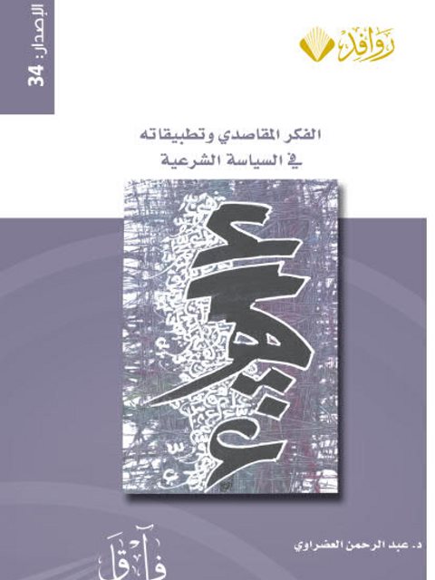 الفكر المقاصدي وتطبيقاتة في السياسة الشرعية