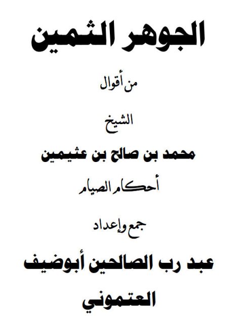 الجوهر الثمين من أقوال الشيخ محمد بن عثيمين أحكام الصيام