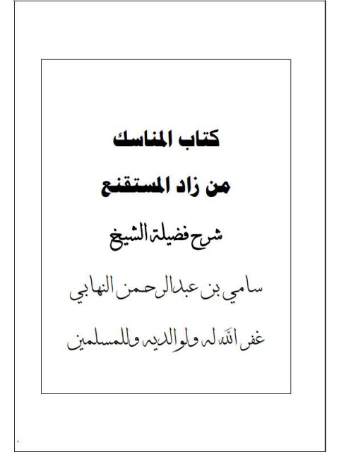 كتاب المناسك من زاد المستنقع