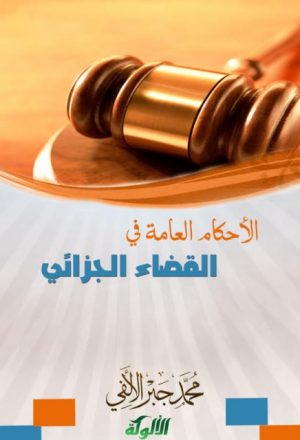 الأحكام العامة في القضاء الجزائي