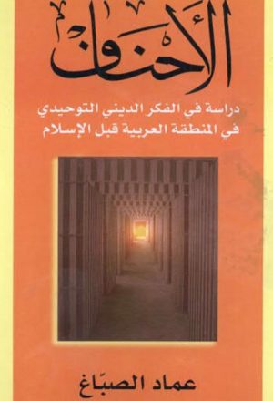 الأحناف دراسة في الفكر الديني التوحيدي في المنطقة العربية قبل الإسلام