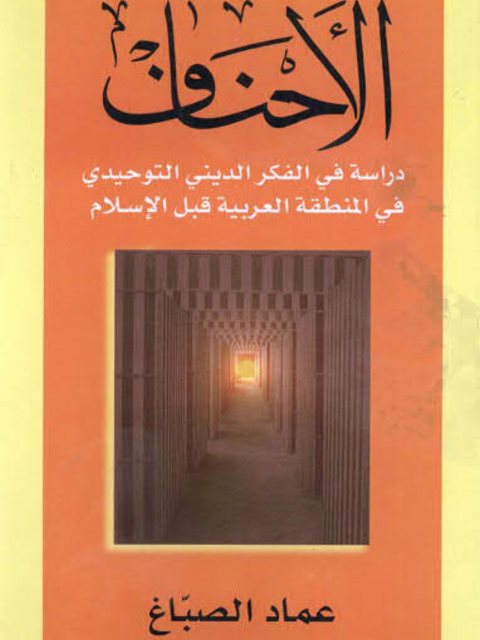 الأحناف دراسة في الفكر الديني التوحيدي في المنطقة العربية قبل الإسلام