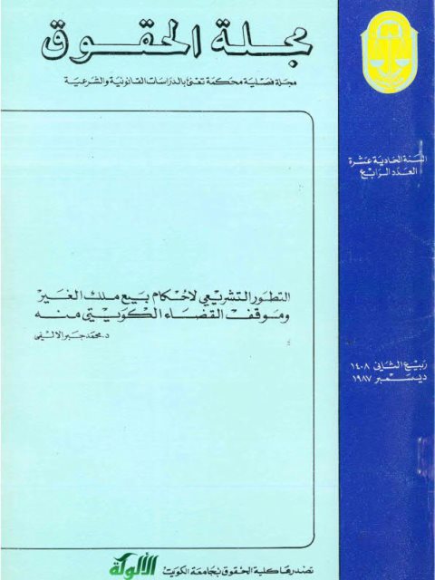 التطور التشريعي لأحكام بيع ملك الغير وموقف القضاء الكويتي منه