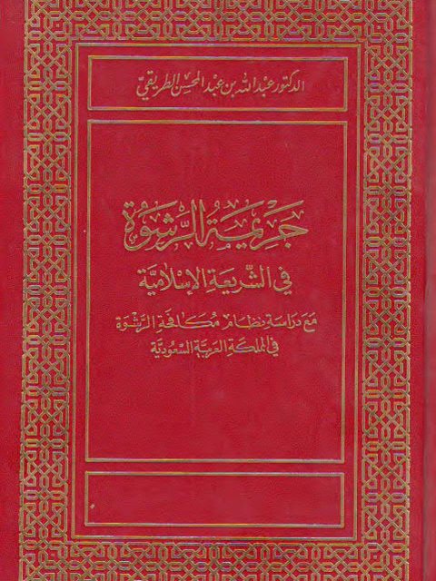 تحميل كتاب جريمة الرشوة في الشريعة الإسلامية ل عبد الله بن عبد المحسن الطريقي Pdf