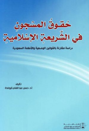 حقوق المسجون في الشريعة الإسلامية دراسة مقارنة بالقوانين الوضعية والأنظمة السعودية