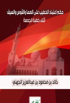 حكم اعتماد الخطيب على العصا والقوس والسيف أثناء خطبة الجمعة
