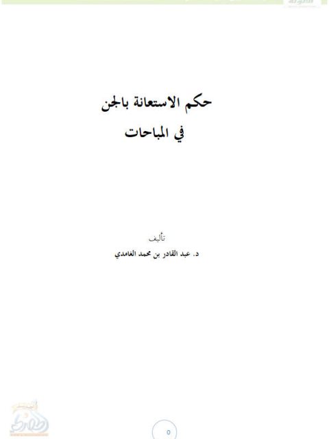 حكم الاستعانة بالجن في المباحات