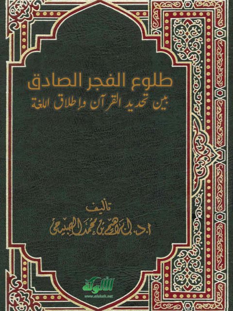 طلوع الفجر الصادق بين تحديد القرآن وإطلاق اللغة