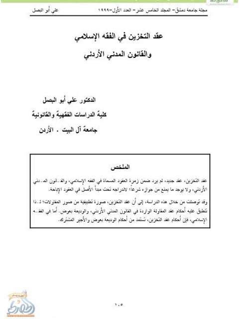 عقد التخزين في الفقه الإسلامي والقانون المدني الأردني