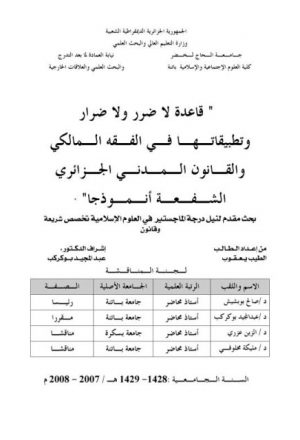 قاعدة لاضرر ولا ضرار وتطبيقاتها في الفقه المالكي والقانون المدني الجزائري الشفعة أنموذجا