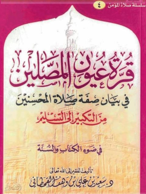 قرة عيون المصلين في بيان صفة صلاة المحسنين من التكبير إلى التسليم