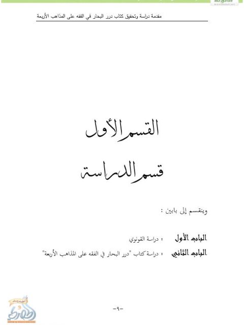 مقدمة دراسة وتحقيق كتاب درر البحار في الفقه على المذاهب الأربعة