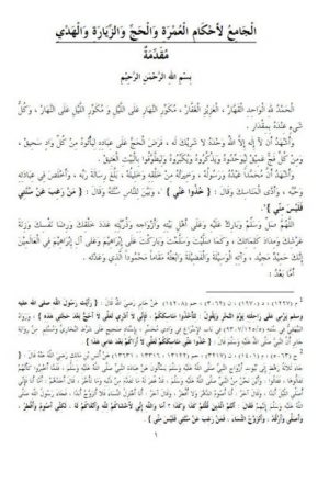 الجامع لأحكام العمرة والحج والزيارة والهدي