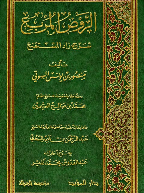 الروض المربع شرح زاد المستنقع ومعه حاشية ابن العثيمين