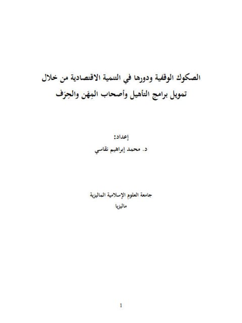 الصكوك الوقفية ودورها في التنمية الاقتصادية من خلال تمويل برامج التأهيل وأصحاب المهن والحرف