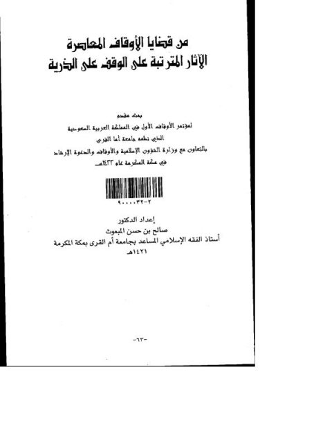 بحث في استقبال القبلة في حق البعيد عن مكة ومقدار الانحراف الذي يخرجه عن استقبال القبلة