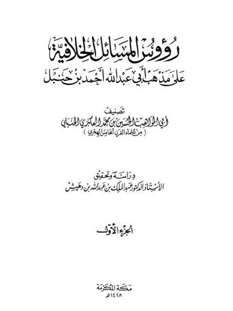 رؤوس المسائل الخلافية على مذهب أبي عبد الله أحمد بن حنبل