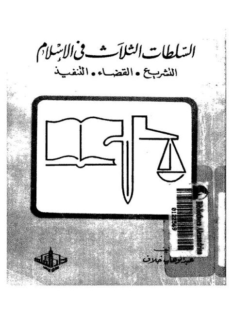 السلطات الثلاث في الإسلام التشريع والقضاء والتنفيذ