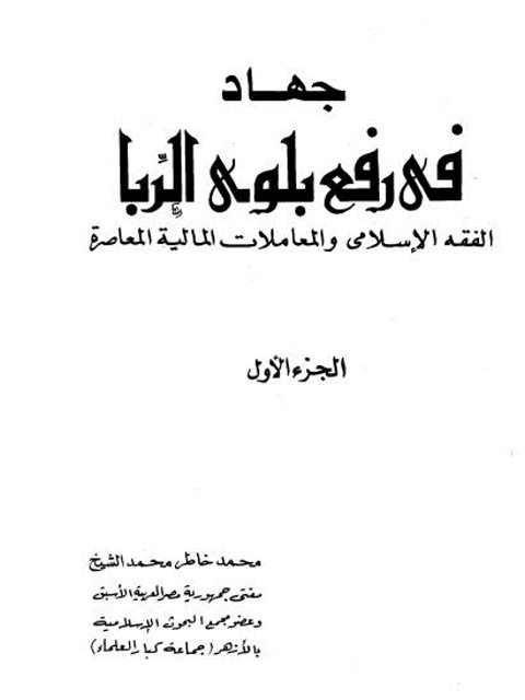 جهاد في رفع بلوى الربا الفقه الإسلامي والمعاملات المالية المعاصرة