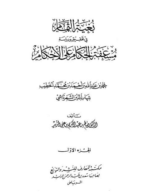 بغية التمام في تحقيق ودراسة مسعفة الحكام على الأحكام لمحمد بن عبد الله التمرتاشي