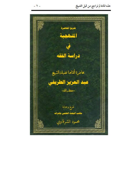 المنهجية في دراسة الفقه- تفريغ المحاضرة