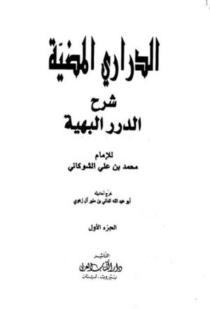 الدراري المضية شرح الدرر البهية- دار الكتاب العربي