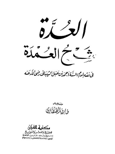 العدة شرح العمدة في فقه إمام السنة أحمد بن حنبل الشيباني رضي الله عنه