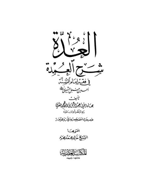 العدة شرح العمدة في فقه أحمد بن حنبل الشيباني