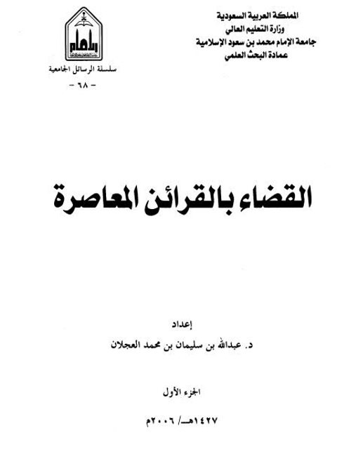 القضاء بالقرائن المعاصرة