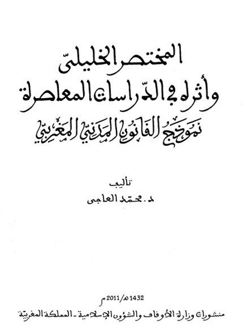 المختصر الخليلي وأثره في الدراسات المعاصرة نموذج القانون المدني المغربي