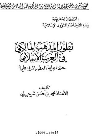 تطور المذهب المالكي في الغرب الإسلامي حتى نهاية العصر المرابطي