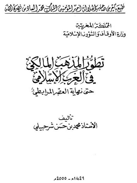 تطور المذهب المالكي في الغرب الإسلامي حتى نهاية العصر المرابطي