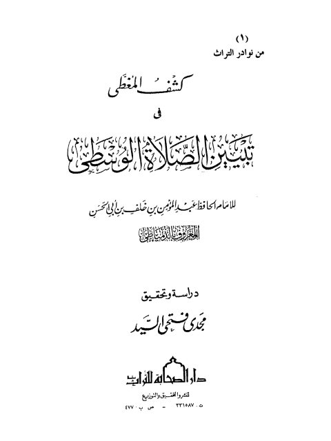 كشف المغطى في تبيين الصلاة الوسطى