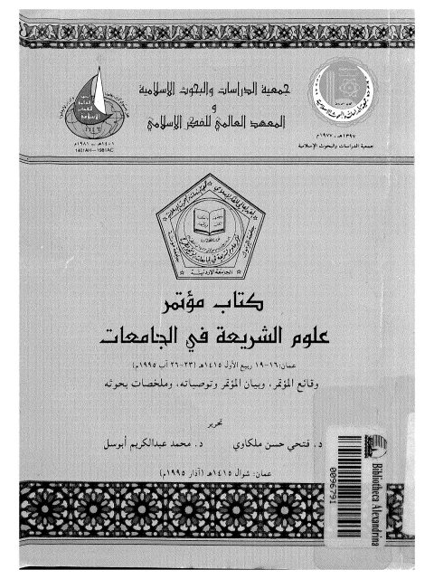 كتاب مؤتمر علوم الشريعة في الجامعات