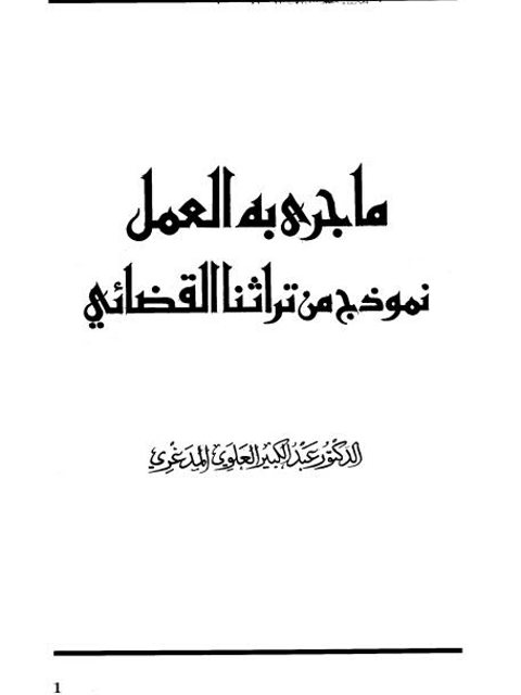 ما جرى به العمل نموذج من تراثنا القضائي المغربي