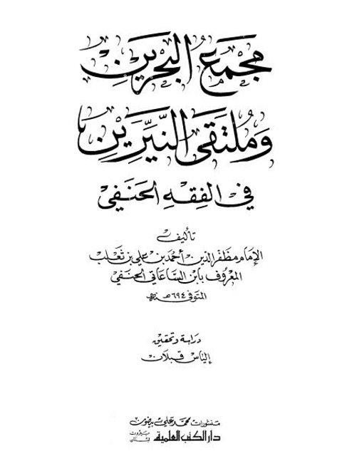 مجمع البحرين وملتقى النيرين في الفقه الحنفي