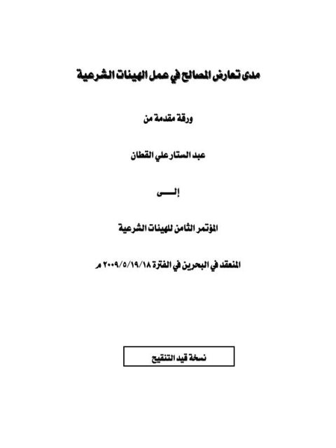 مدى تعارض المصالح في عمل الهيئات الشرعية