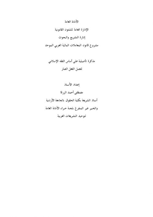 مذكرة تأصيلية على أساس الفقه الإسلامي لفصل الفعل الضار في مشروع القانون المدني الموحد انطلاقاً من القانون المدني الأردني
