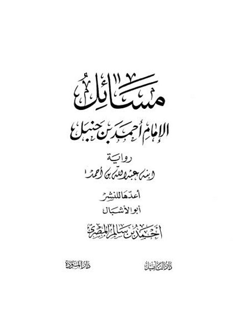 مسائل الإمام أحمد بن حنبل رواية ابنه عبد الله بن حنبل - دار التأصيل