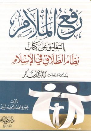 رفع الملام بالتعليق على كتاب نظام الطلاق في الإسلام لأحمد محمد شاكر