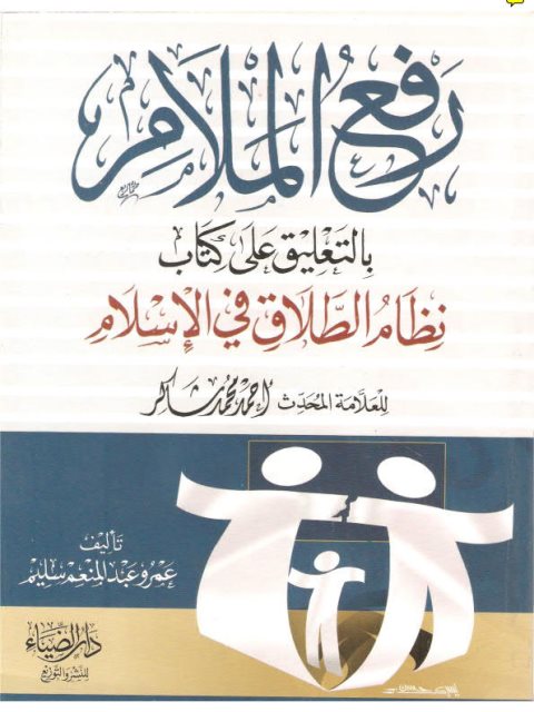 رفع الملام بالتعليق على كتاب نظام الطلاق في الإسلام لأحمد محمد شاكر