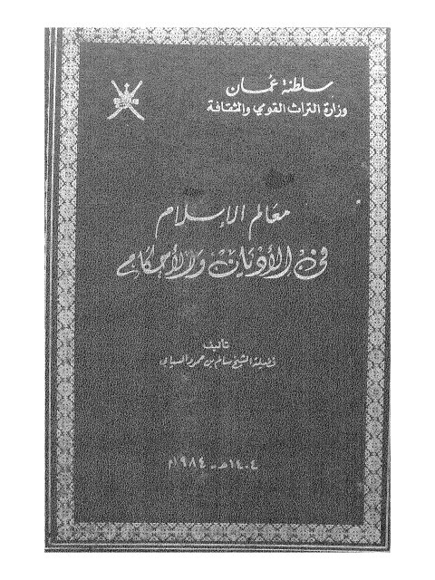 معالم الإسلام في الأديان والأحكام