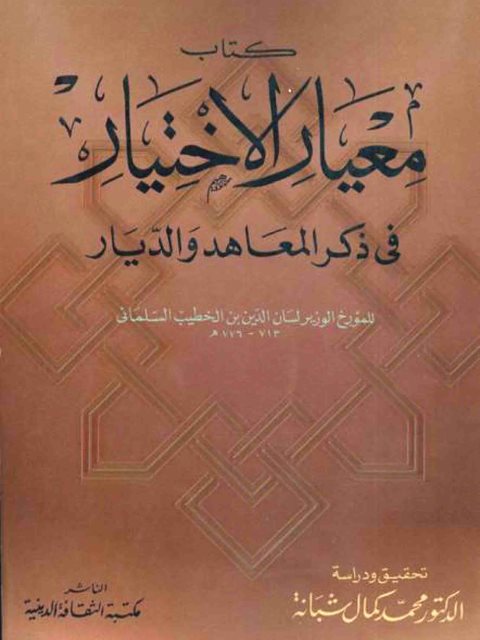 معيار الاختيار في ذكر المعاهد والديار