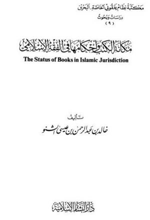 مكانة الكتب وأحكامها في الفقه الإسلامي