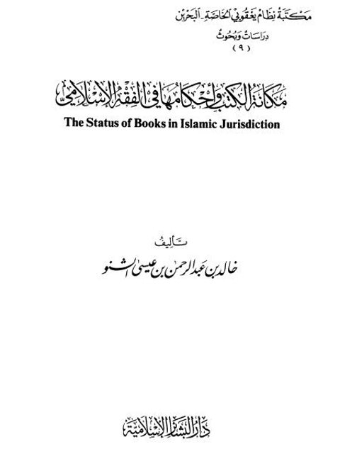 مكانة الكتب وأحكامها في الفقه الإسلامي